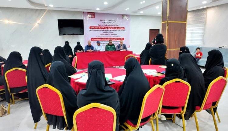 بحضور قيادات محلية وأمنية.. تدشين ورشة لتعزيز قدرات الشرطيات والوسيطات المجتمعية في "حل النزاعات" بشبوة
