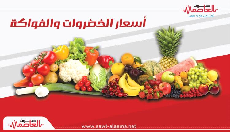 عدن:أسعار الخضروات والفواكه اليوم السبت 1 أغسطس 2026