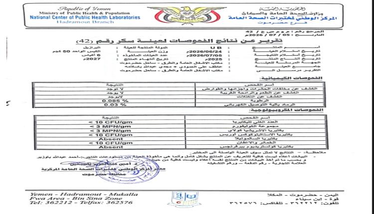شركة سكر UB تنفي مزاعم احتواء منتجها على معادن سامة وتستنكر الحملة المنظمة لاستهداف سمعة المنتج

