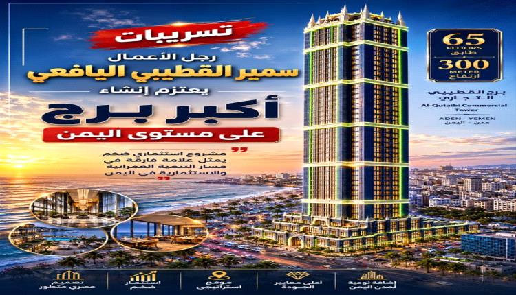 تسريب إعلامي | هل تقترب عدن من منافسة جدة ودبي؟ مشروع عملاق يلوح في الأفق باسم «برج القطيبي»
