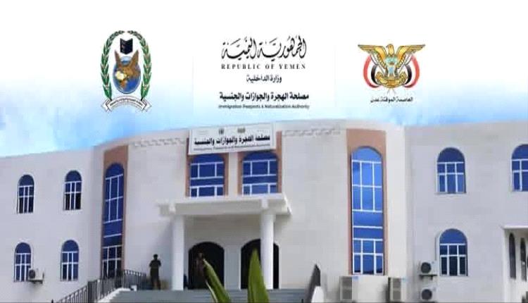 مصلحة الهجرة والجوازات والجنسية تُعْلِنُ بأن شحنة جديدة من جوازات السفر تضم نصف مليون جواز ستصل إلى عدن الأسبوع القادم لتعزيز خدمات المصلحة