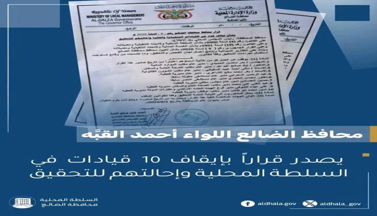 سلطة محافظة الضالع تكسر حاجز الصمت ومعركة التصحيح الإداري انطلقت