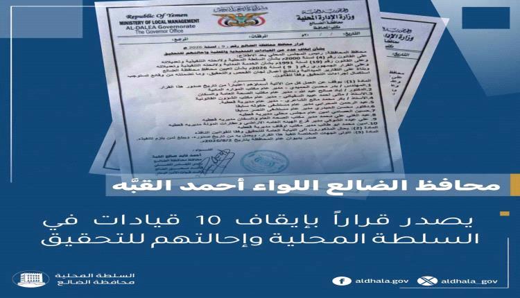 محافظ الضالع يصدر قرارات حاسمة.. إيقاف 10 مسؤولين وإحالتهم إلى النيابة العامة