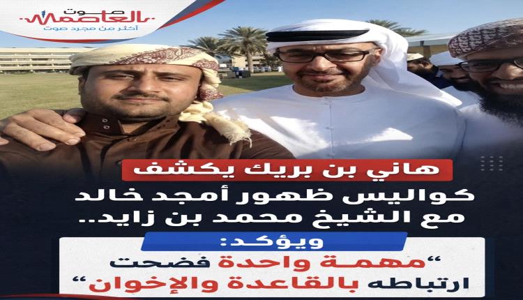 الشيخ هاني بن بريك يكشف كواليس ظهور أمجد خالد مع الشيخ محمد بن زايد.. ويؤكد: “مهمة واحدة فضحت ارتباطه بالقا.عـ.دة والإخـ.وان”