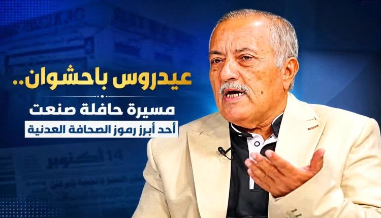 عيدروس باحشوان.. مسيرة حافلة صنعت أحد أبرز رموز الصحافة العدنية