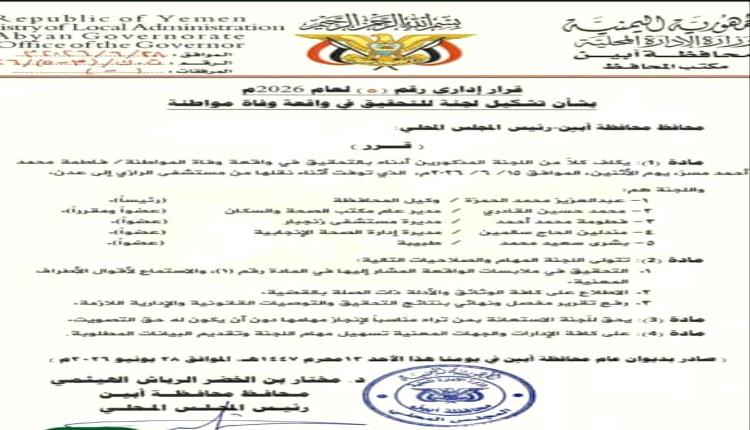 وفاة جديدة تهز مستشفى الرازي بأبين.. تساؤلات تتجدد حول مصير لجنة التحقيق التي شكّلها المحافظ مختار الرباش
