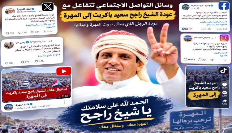 المهرة تستقبل راجح باكريت.. حضور شعبي وإعلامي واسع وتفاعل لافت على المنصات