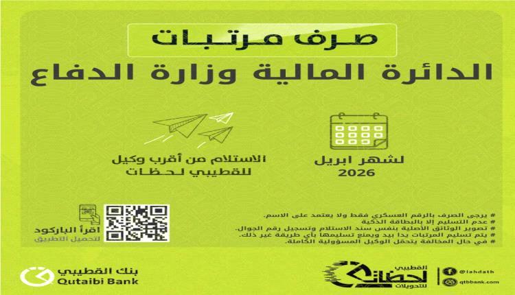 بدء صرف مرتبات منتسبي وزارة الدفاع لشهر أبريل
