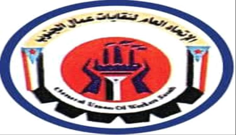 الاتحاد العام لنقابات عمال الجنوب بأبين يعلن تصعيدًا تدريجيًا ويصدر البيان النقابي رقم (2)