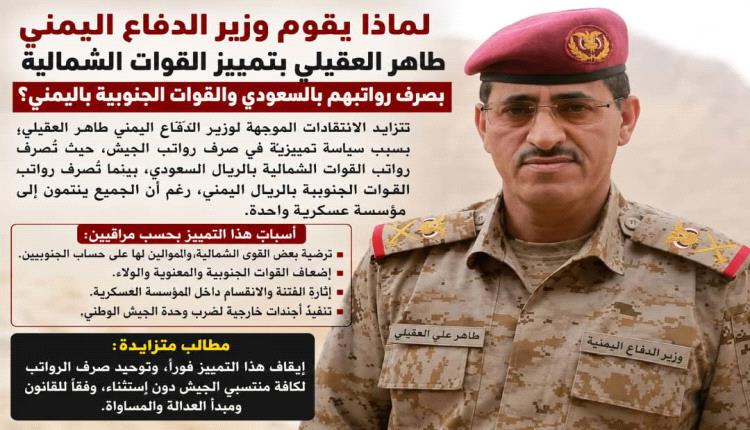 رفض شعبي جنوبي لتوجهات وزير الدفاع اليمني وسط اتهامات بإقصاء القيادات العسكرية الجنوبية