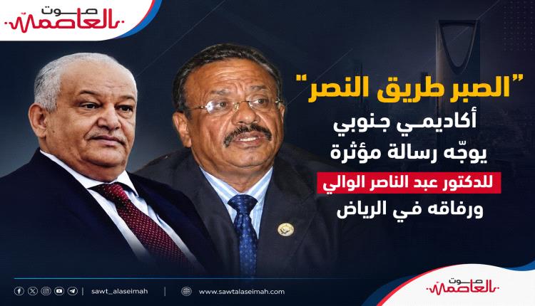 “الصبر طريق النصر”.. أكاديمي جنوبي يوجّه رسالة مؤثرة للدكتور عبد الناصر الوالي ورفاقه في الرياض