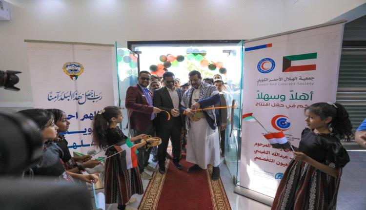 بدعم الهلال الأحمر الكويتي.. افتتاح مستشفى "يوسف عبدالله النفيسي" التخصصي لطب وجراحة العيون في مأرب
