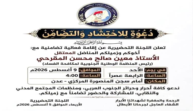 المنظمة الوطنية الجنوبية لمكافحة الفساد تدعو جماهير شعب الجنوب للاحتشاد للتضامن مع رئيسها المناضل معين المقرحي