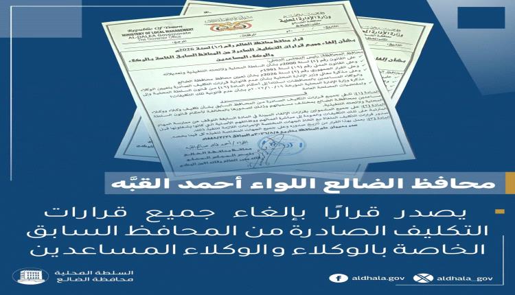قرار حاسم في الضالع.. إلغاء كافة تكليفات الوكلاء والوكلاء المساعدين الصادرة عن الإدارة السابقة
