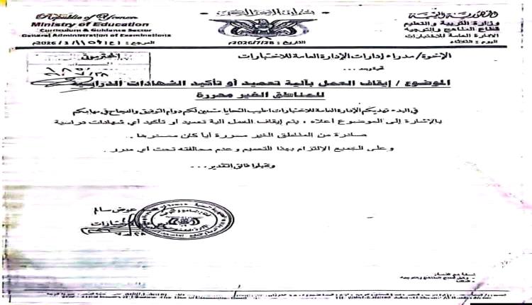 مستشار التربية: تنظيم التصديق على شهادات الثانوية إجراء قانوني لحماية مصداقية الوثائق التعليمية