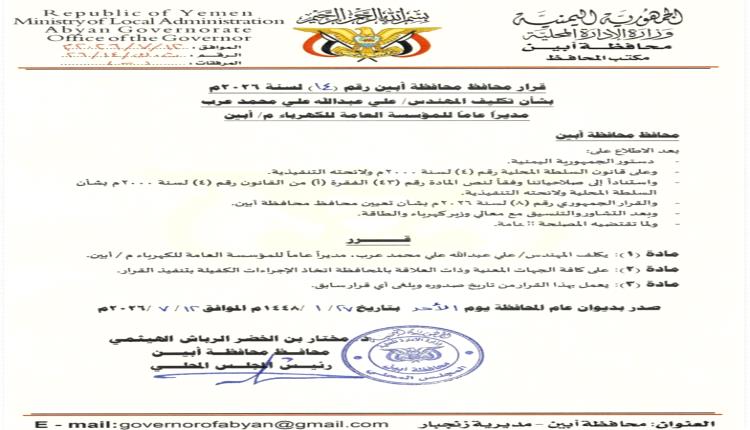 محافظ أبين يصدر قرار بتكليف المهندس "علي عرب" مديراً عاماً للمؤسسة العامة لكهرباء أبين