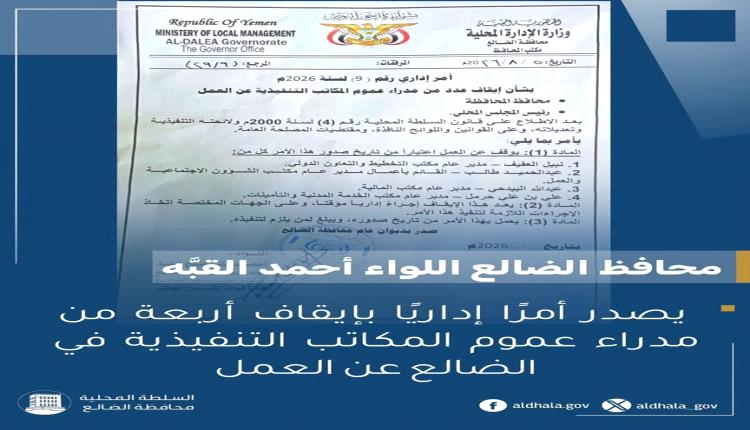 المحافظ القبّة يصدر أمرًا إداريًا بإيقاف أربعة من مدراء عموم المكاتب التنفيذية في الضالع عن العمل
