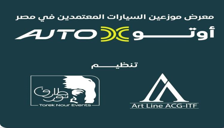 19 نوفمبر.. إنطلاق 《أوتو إكس》 أكبر معرض لموزعين السيارات المعتمدين في مصر 
