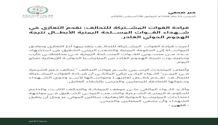 بيان - التحالف يعزي بشهداء الجيش اليمني في هجوم حو.ثي بمأرب وحضرموت