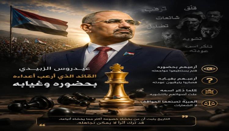 عيدروس الزبيدي... القائد الذي أقلق خصومه بحضوره وغيابه