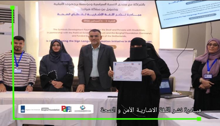 مؤسسة رموز تختتم مبادرة نشر لغة الإشارة لقطاعي الصحة والأمن