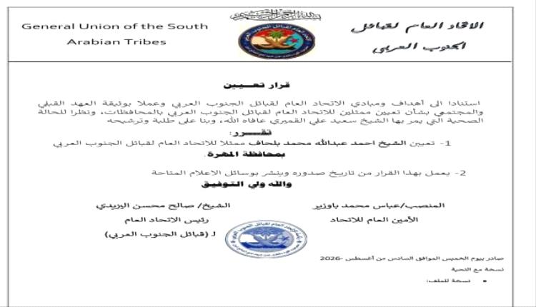 قيادة اتحاد قبائل الجنوب العربي تُعيّن الشيخ أحمد بلحاف ممثلاً للاتحاد في محافظة المهرة