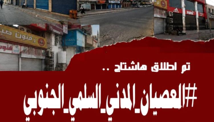 هاشتاج #العصيان_المدني_السلمي_الجنوبي يجتاح مواقع التواصل الاجتماعي