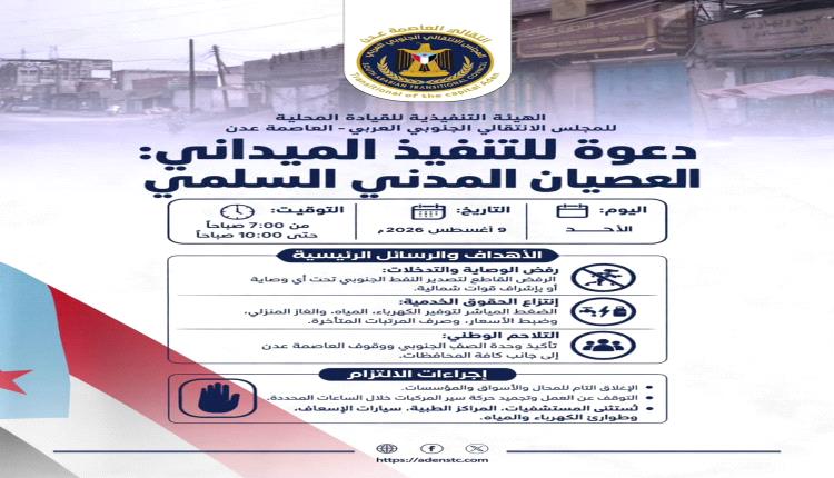 نداء ودعوة لتواصل العصيان المدني السلمي في العاصمة عدن 