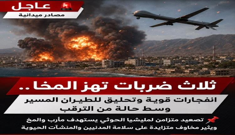 عاجل | مصادر ميدانية ثلاث ضربات تهز المخا.. انفجـ.ـارات قوية وتحليق للطيران المسير وسط حالة من الترقب