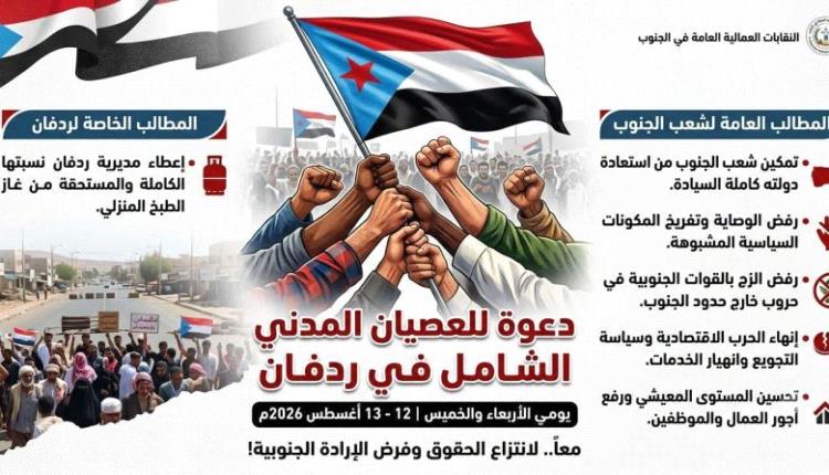 نقابات ردفان تعلن العصيان المدني الشامل يومي الأربعاء والخميس وتضع 5 مطالب رئيسية