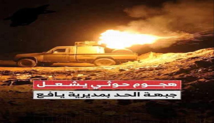 القوات المسلحة تُفشل هجوماً ثانياً لمليشـ.ـيا الحو.ثي في جبهة الحد يافع وتُكبدها خسائر فادحة