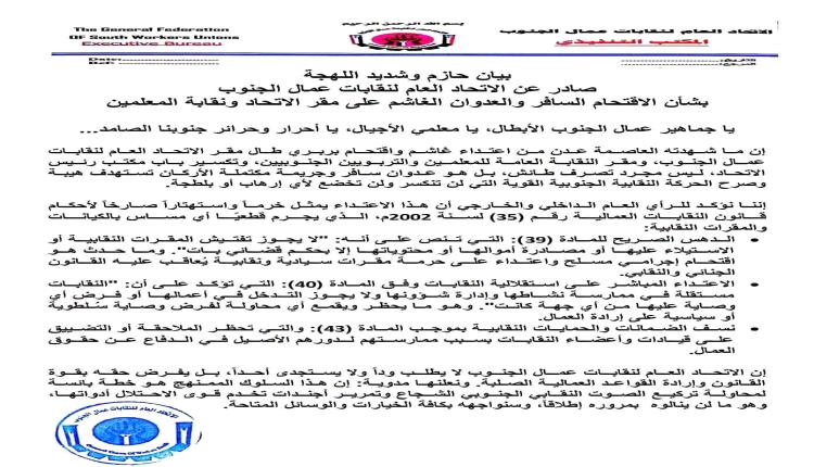 عدوان همجي على صرح العمل النقابي.. بيان ناري من الاتحاد العام لنقابات عمال الجنوب