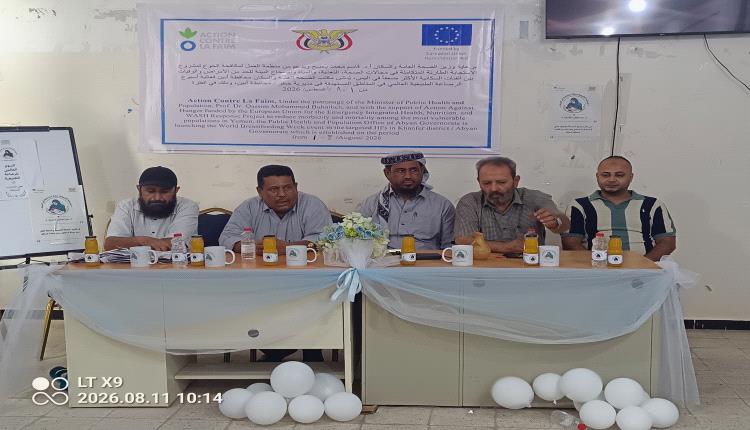 بتمويل من منظمة العمل لمكافحة الجوع :صحة أبين تدشن فعاليات الأسبوع العالمي للرضاعة الطبيعية