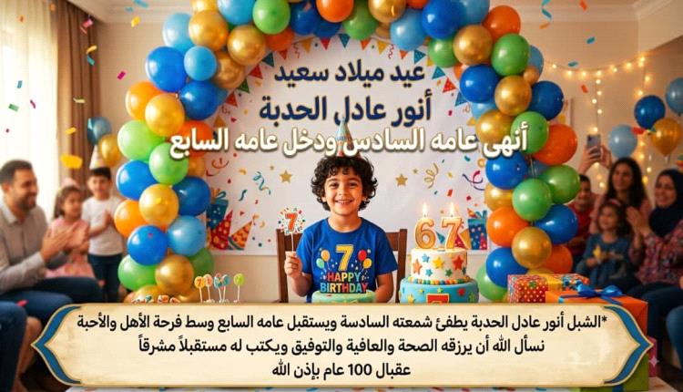 الشبل أنور عادل الحدبة يطفئ شمعته السادسة ويستقبل عامه السابع وسط فرحة الأهل والأحبة