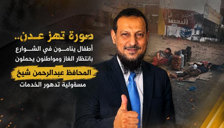 صورة تهز عدن.. أطفال ينامون في الشوارع بانتظار الغاز ومواطنون يحملون المحافظ عبدالرحمن شيخ مسؤولية تدهور الخدمات
