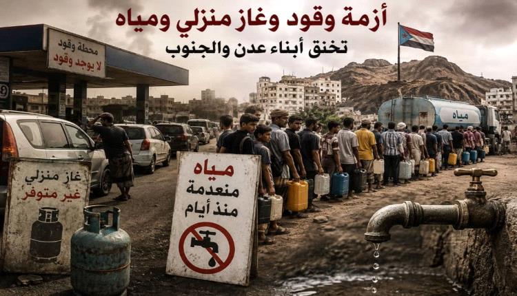 أزمة وقود وغاز ومياه تخنق العاصمة عدن وعددًا من محافظات الجنوب