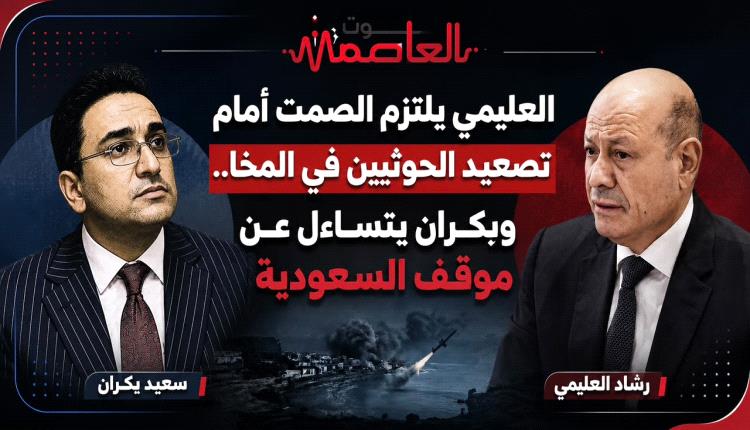 العليمي يلتزم الصمت أمام تصعيد الحـ,ـوثيين في المخا.. وبكران يتساءل عن موقف السعودية
