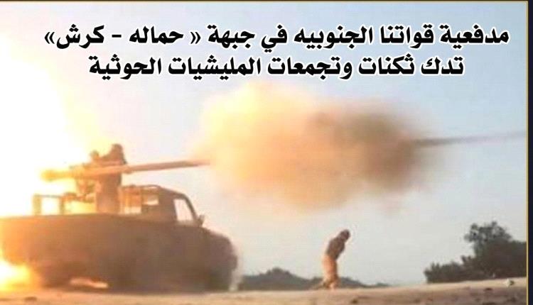 عاجل | مـ.ـدفعية قواتنا الجنوبيه في جبهة « حماله - كرش» تدك ثكنات وتجمعات المليـ.ـشيات الحو.ثية