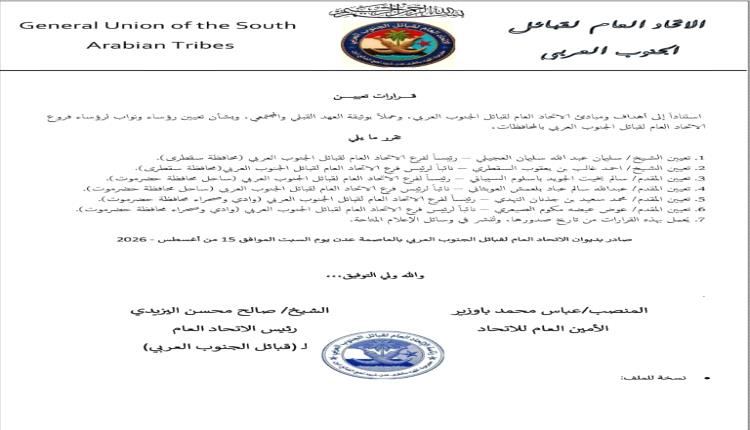 الاتحاد العام لقبائل الجنوب العربي يصدر قرارات بتعيين قيادات لفروعه في سقطرى وحضرموت