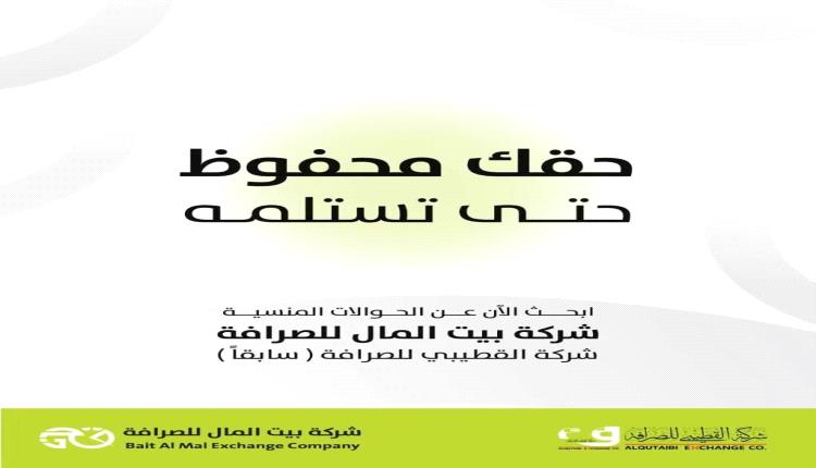 شركة القطيبي للصرافة (بيت المال) تطلق خدمة للبحث عن الحوالات غير المستلمة
