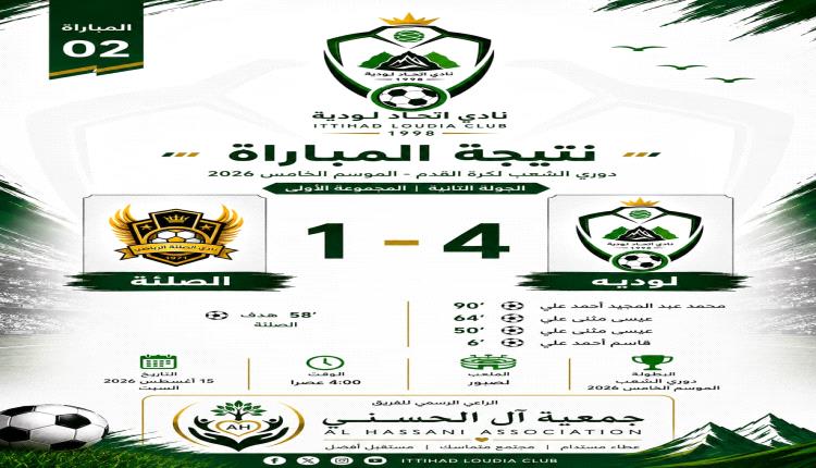 اتحاد لودية يقسو على الصلئة برباعية لهدف ويحصد ثلاث نقاط ثمينة في دوري الشعيب
