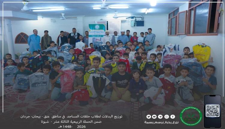 مؤسسة الهجرة الخيرية للتنمية توزع أكثر من 700 بدلة على طلاب حلقات المساجد في شبوة ضمن الحملة الربيعية الثالثة عشرة