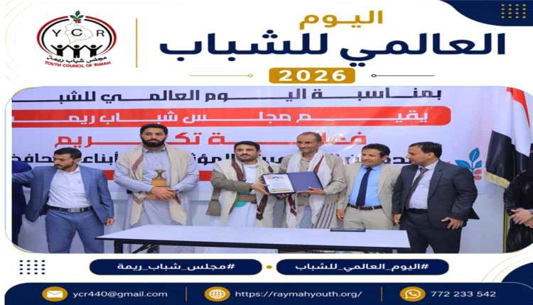 مأرب ... مجلس شباب ريمة يحتفي بالمبدعين والمؤثرين من أبناء المحافظة