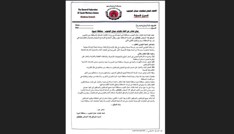 اتحاد نقابات عمال الجنوب يعلن العصيان المدني في شبوة غداً الاثنين