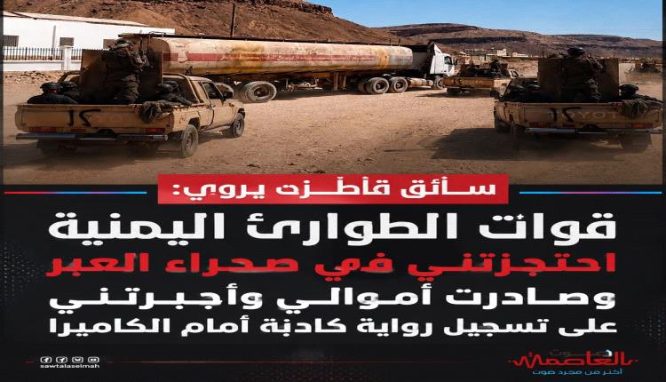 سائق قاطرة يفضح "قوات الطوارئ": احتجزوني وصادروا أموالي وأجبروني على تسجيل رواية كاذبة أمام الكاميرا