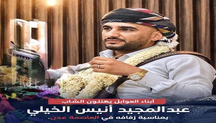 أبناء العوابل داخل الوطن وخارجه  يهنئون الرفيق عبدالمجيد أنيس الخيلي بمناسبة زفافه الميمون في العاصمة عدن