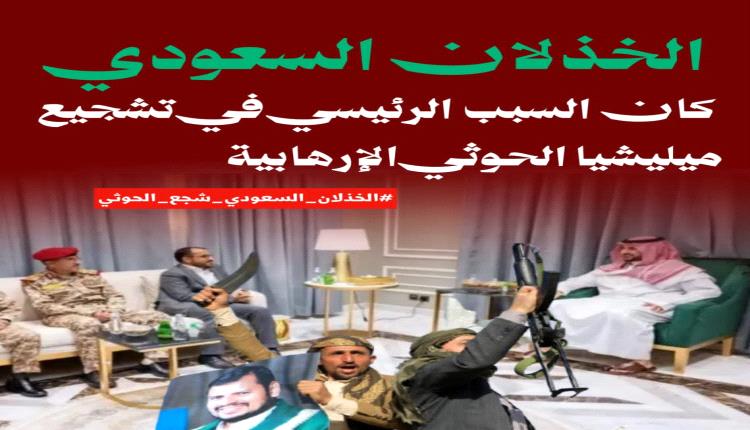 الخذلان والغدر السعودي بالجنوب جعل من الحو.ثي فزاعة للجميع