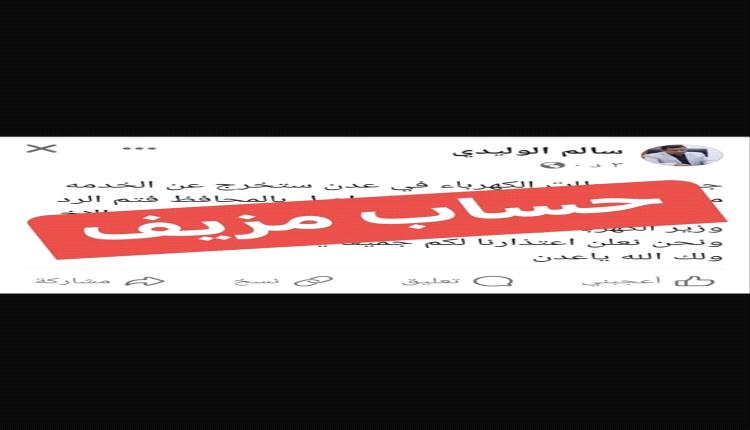 إعلام كهرباء عدن ينفي صحة منشور متداول