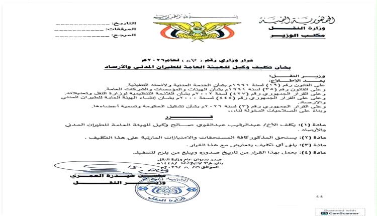 وزير النقل يكلّف عبدالرقيب العمري وكيلاً للهيئة العامة للطيران المدني والأرصاد