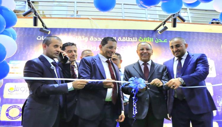 وزير الصناعة والتجارة يفتتح معرض عدن الثالث للطاقة المتجددة وتقنية المعلومات
